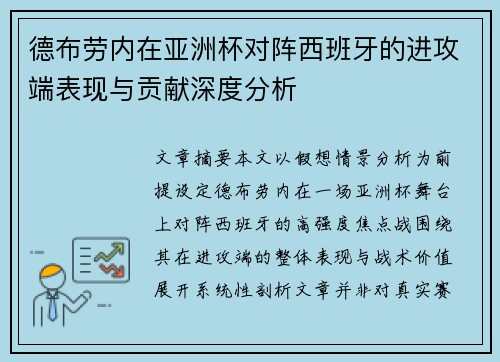 德布劳内在亚洲杯对阵西班牙的进攻端表现与贡献深度分析