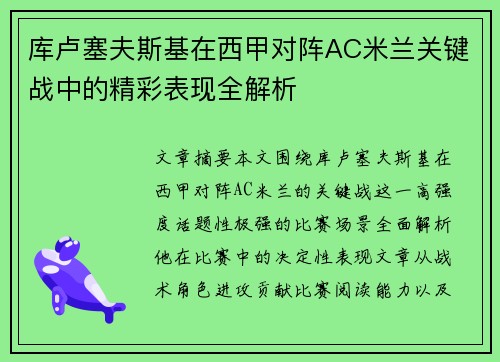 库卢塞夫斯基在西甲对阵AC米兰关键战中的精彩表现全解析