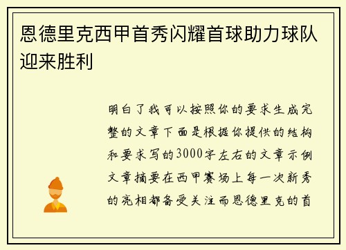 恩德里克西甲首秀闪耀首球助力球队迎来胜利 恩德里克西甲首秀闪耀首球助力球队迎来胜利