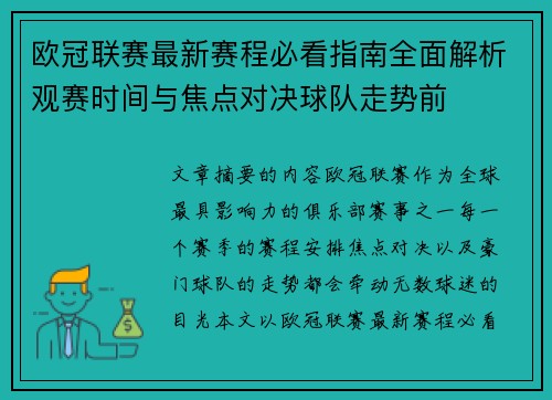 欧冠联赛最新赛程必看指南全面解析观赛时间与焦点对决球队走势前 欧冠联赛最新赛程必看指南全面解析观赛时间与焦点对决球队走势前