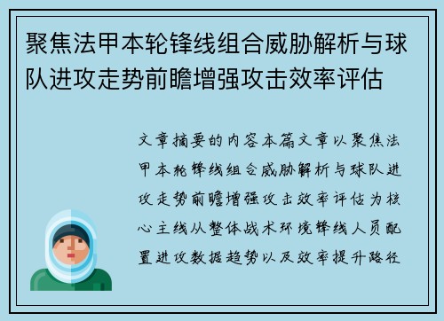 聚焦法甲本轮锋线组合威胁解析与球队进攻走势前瞻增强攻击效率评估 聚焦法甲本轮锋线组合威胁解析与球队进攻走势前瞻增强攻击效率评估