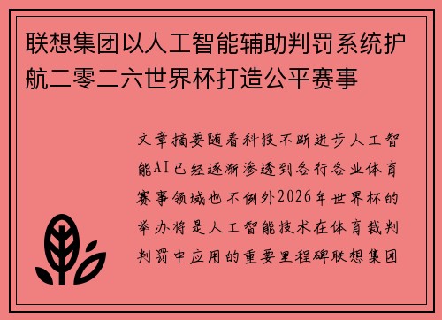 联想集团以人工智能辅助判罚系统护航二零二六世界杯打造公平赛事 联想集团以人工智能辅助判罚系统护航二零二六世界杯打造公平赛事