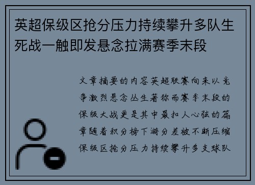 英超保级区抢分压力持续攀升多队生死战一触即发悬念拉满赛季末段 英超保级区抢分压力持续攀升多队生死战一触即发悬念拉满赛季末段