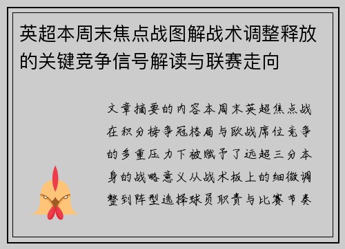 英超本周末焦点战图解战术调整释放的关键竞争信号解读与联赛走向 英超本周末焦点战图解战术调整释放的关键竞争信号解读与联赛走向