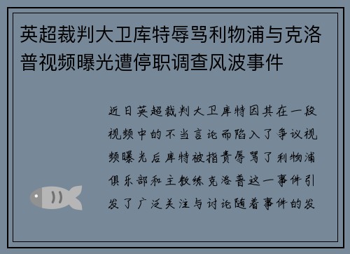 英超裁判大卫库特辱骂利物浦与克洛普视频曝光遭停职调查风波事件 英超裁判大卫库特辱骂利物浦与克洛普视频曝光遭停职调查风波事件