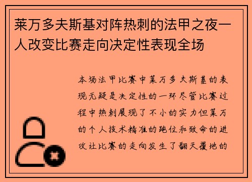 莱万多夫斯基对阵热刺的法甲之夜一人改变比赛走向决定性表现全场 莱万多夫斯基对阵热刺的法甲之夜一人改变比赛走向决定性表现全场