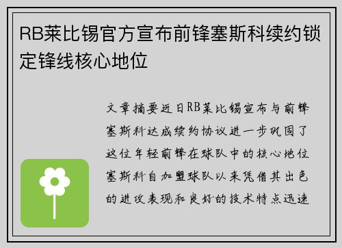 RB莱比锡官方宣布前锋塞斯科续约锁定锋线核心地位 RB莱比锡官方宣布前锋塞斯科续约锁定锋线核心地位