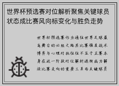 世界杯预选赛对位解析聚焦关键球员状态成比赛风向标变化与胜负走势 世界杯预选赛对位解析聚焦关键球员状态成比赛风向标变化与胜负走势