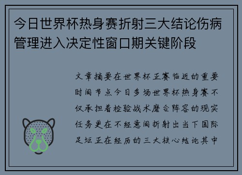 今日世界杯热身赛折射三大结论伤病管理进入决定性窗口期关键阶段