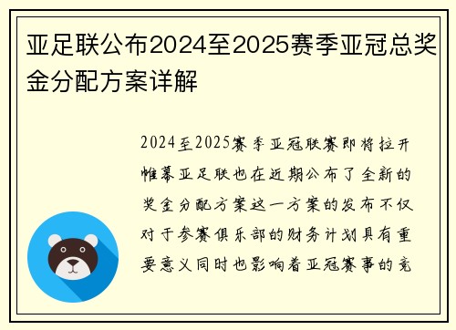 亚足联公布2024至2025赛季亚冠总奖金分配方案详解