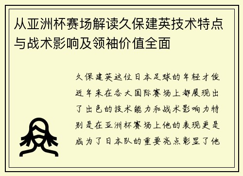 从亚洲杯赛场解读久保建英技术特点与战术影响及领袖价值全面