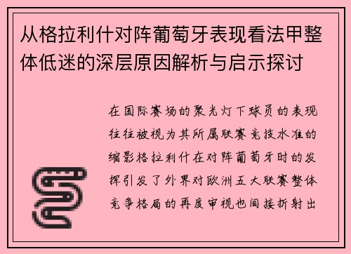 从格拉利什对阵葡萄牙表现看法甲整体低迷的深层原因解析与启示探讨