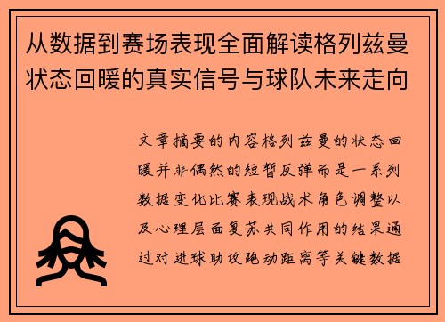 从数据到赛场表现全面解读格列兹曼状态回暖的真实信号与球队未来走向