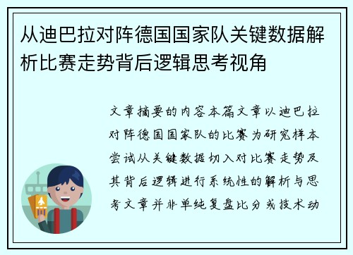 从迪巴拉对阵德国国家队关键数据解析比赛走势背后逻辑思考视角