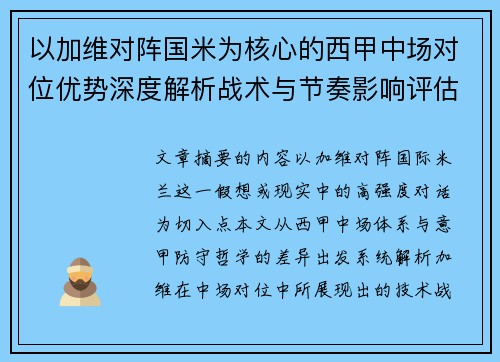 以加维对阵国米为核心的西甲中场对位优势深度解析战术与节奏影响评估