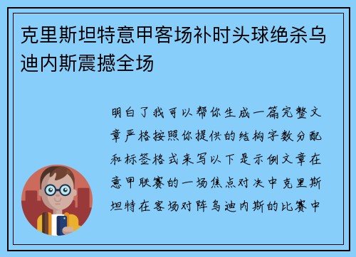 克里斯坦特意甲客场补时头球绝杀乌迪内斯震撼全场