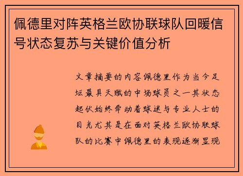 佩德里对阵英格兰欧协联球队回暖信号状态复苏与关键价值分析