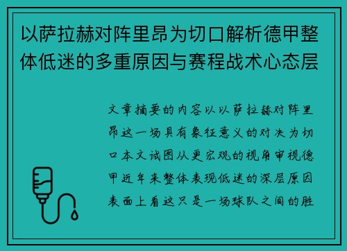 以萨拉赫对阵里昂为切口解析德甲整体低迷的多重原因与赛程战术心态层面