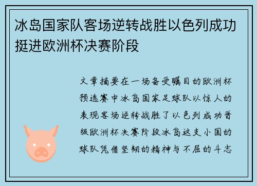 冰岛国家队客场逆转战胜以色列成功挺进欧洲杯决赛阶段