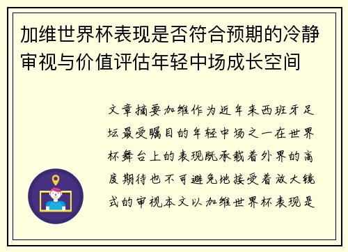 加维世界杯表现是否符合预期的冷静审视与价值评估年轻中场成长空间