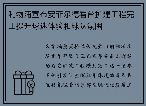 利物浦宣布安菲尔德看台扩建工程完工提升球迷体验和球队氛围
