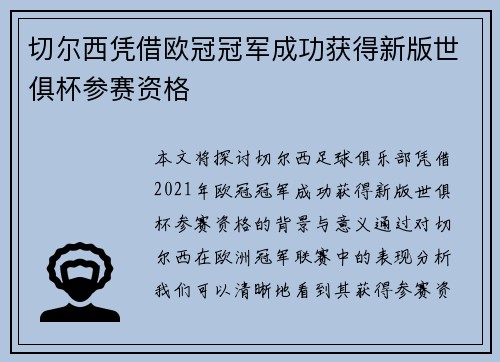 切尔西凭借欧冠冠军成功获得新版世俱杯参赛资格