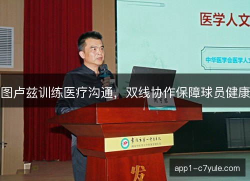 图卢兹训练医疗沟通,双线协作保障球员健康 图卢兹训练医疗沟通,双线协作保障球员健康