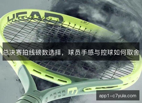 总决赛拍线磅数选择，球员手感与控球如何取舍